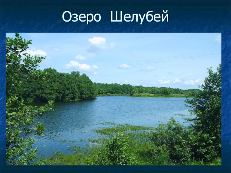 Озеро Шелубей.